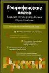 Географические имена: Трудные случаи употребления. Словарь-справочник. Более 8000 географ.имен