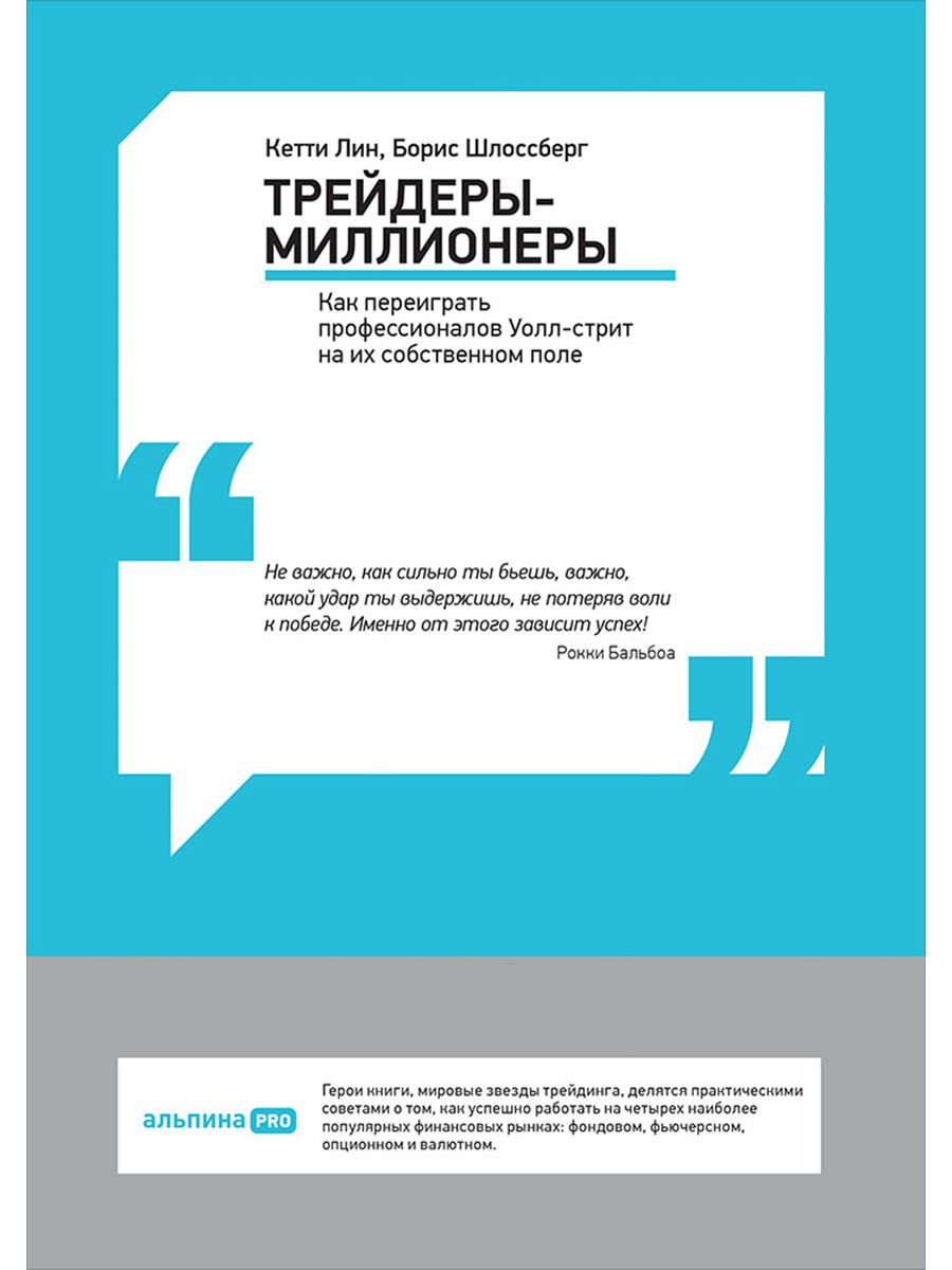 

Трейдеры-миллионеры: Как переиграть профессионалов Уолл-стрит на их собственном поле