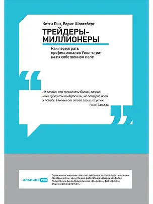 Книга Трейдеры-миллионеры: Как переиграть профессионалов Уолл-стрит на их собственном поле (Кетти Лин)