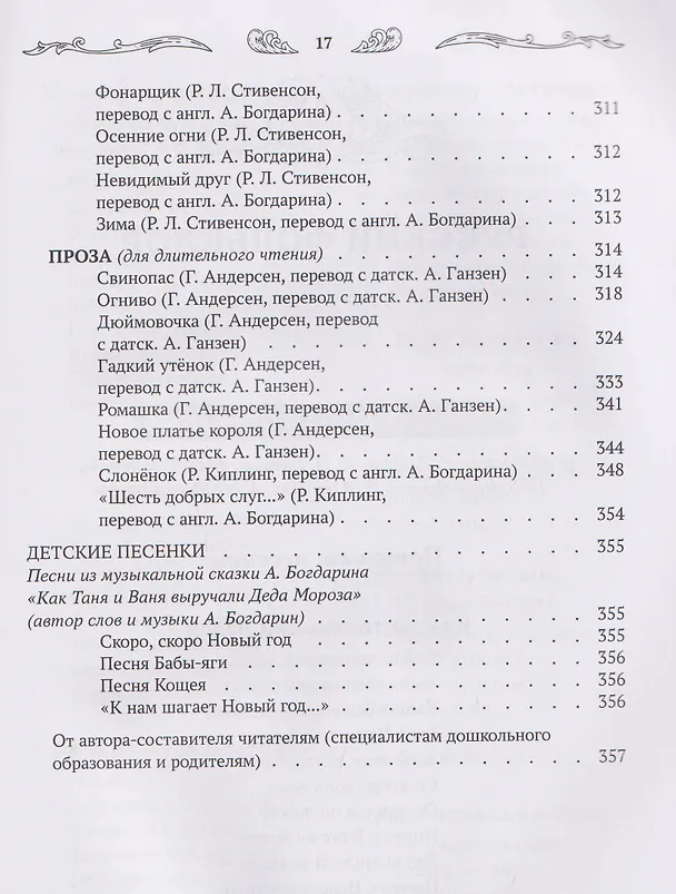 Книга Хрестоматия для чтения детям дома и в детском саду: от 5 до 6 лет (Андрей Богдарин) — 14