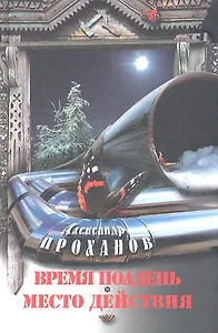 Время полдень. Место действия