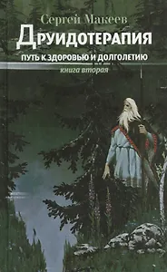 Друидотерапия. Путь к здоровью и долголетию. Книга вторая