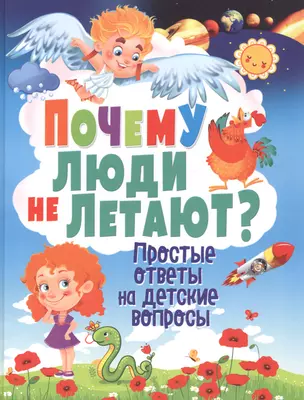 Почему люди не летают? Простые ответы на детские вопросы — 2585542 — 1