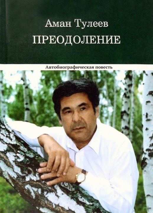 Книга Преодоление. Автобиографическая повесть (Аман-Гельды Тулеев) — 1