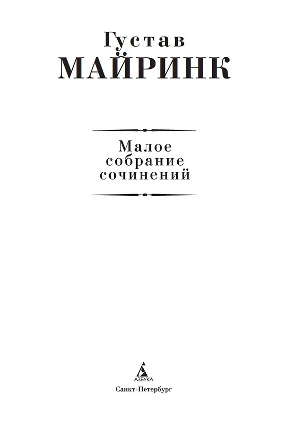 Книга Малое собрание сочинений (Густав Майринк) — 5