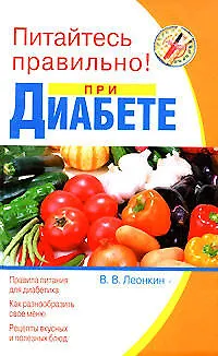 Книга Питайтесь правильно при диабете (Питайтесь правильно). Леонкин В. (Эксмо) (Владислав Леонкин) — 1