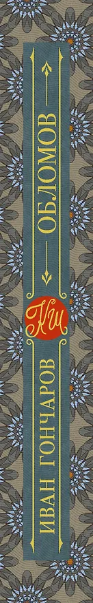 Книга Обломов (Иван Гончаров) — 3