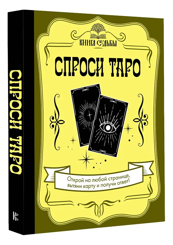 Книга Спроси Таро () — 4