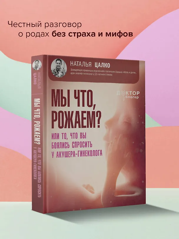 Книга Мы что, рожаем? Или то, что вы боялись спросить у акушера-гинеколога (Наталья Цалко) — 5