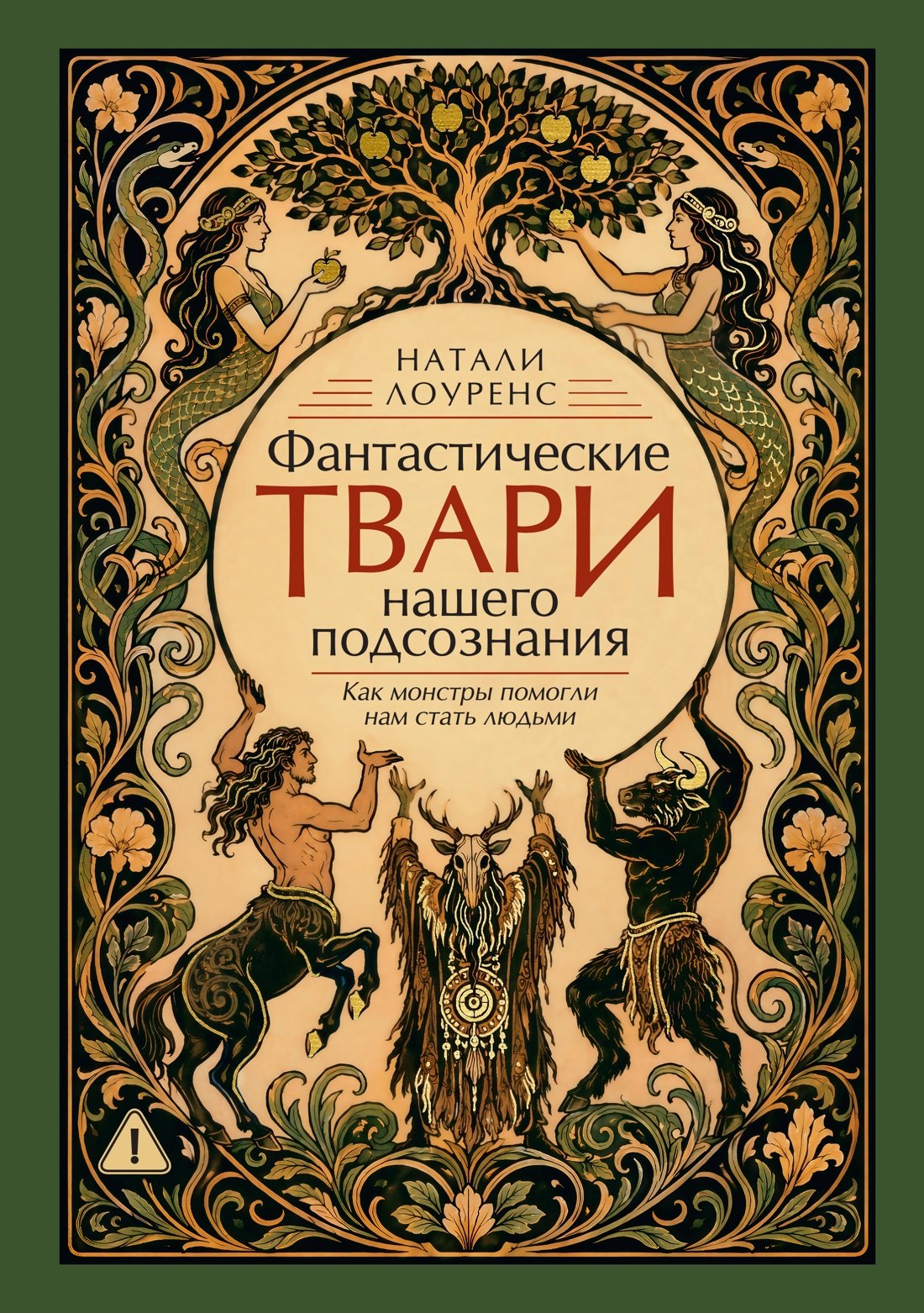 Натали Лоуренс Фантастические твари нашего подсознания. Как монстры помогли нам стать людьми