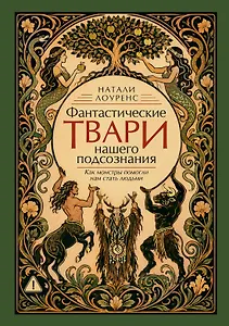 Фантастические твари нашего подсознания. Как монстры помогли нам стать людьми