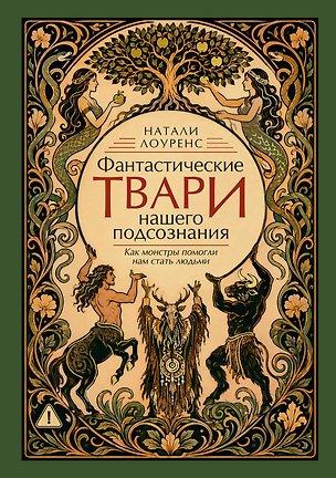 Книга Фантастические твари нашего подсознания. Как монстры помогли нам стать людьми (Натали Лоуренс)