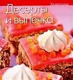 Книга Десерты и выпечка (В.П. Панов) — 1