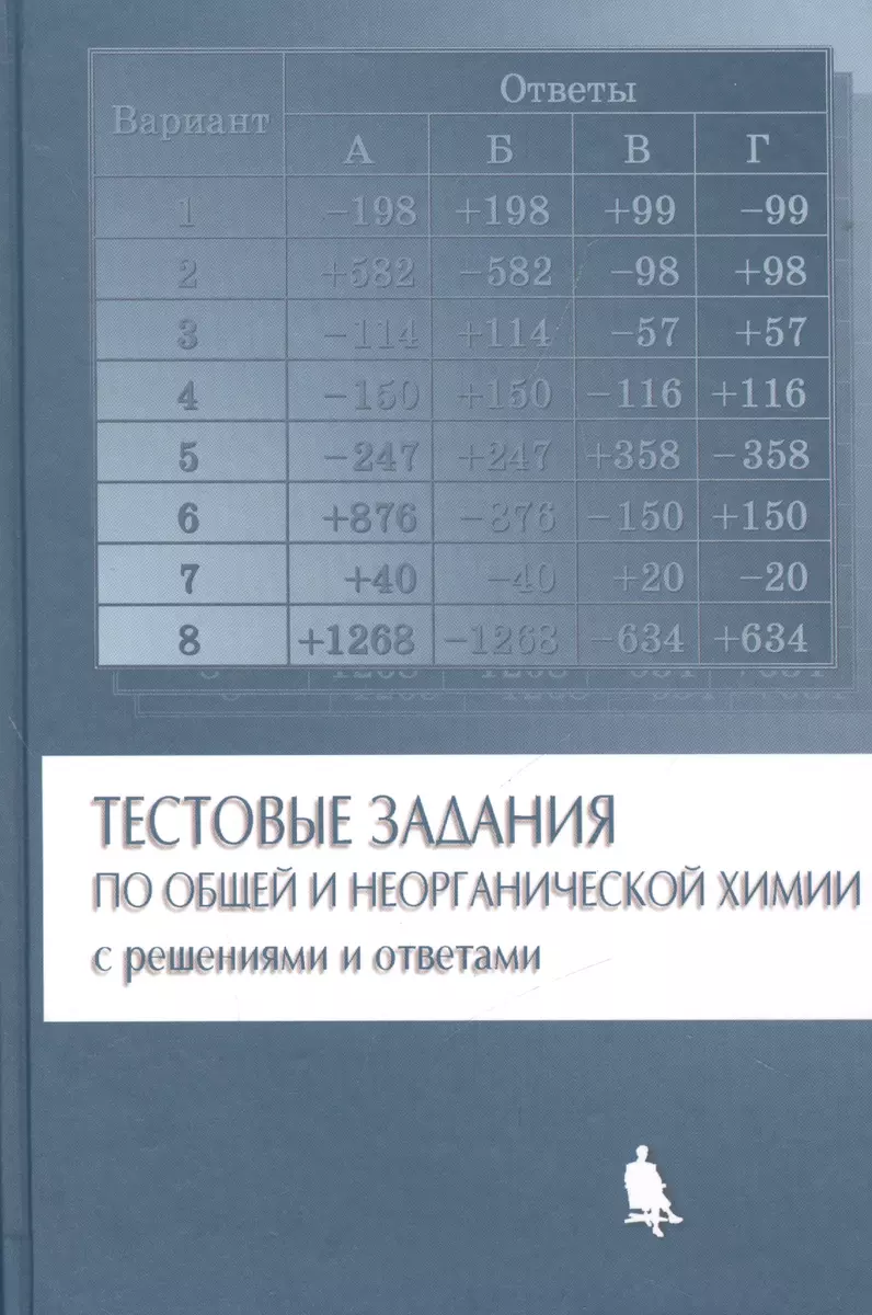 Тестовые задания по общей и неорганической химии с решениями и ответами  (Ростислав Лидин) - купить книгу с доставкой в интернет-магазине  «Читай-город». ISBN: 978-5-94774-170-4