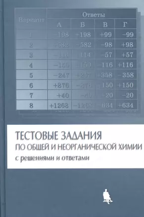 Тестовые задания по общей и неорганической химии с решениями и ответами — 2101886 — 1