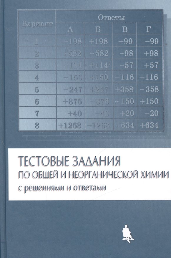 Книга Тестовые задания по общей и неорганической химии с решениями и ответами (Ростислав Лидин) — 1