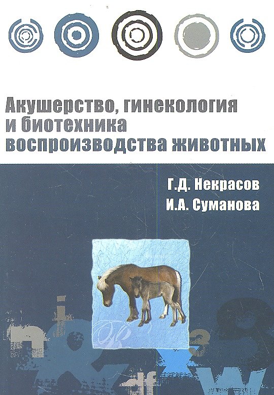 Книга Акушерство, гинекология и биотехника воспроизводства животных : учебное пособие (Геннадий Некрасов) — 1