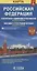 Карта РФ полит.-адм. (1:8,3 млн) физ.-геогр. (1:9,5) (разм. L) (м) (раскл) — 2400855 — 2