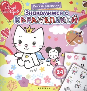 Знакомимся с Карамелькой. Книжка-раскраска с наклейками