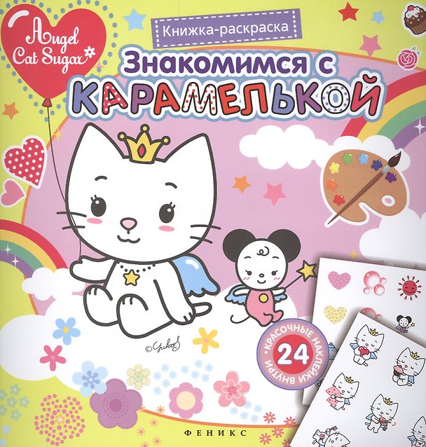 Книга Знакомимся с Карамелькой. Книжка-раскраска с наклейками () — 1