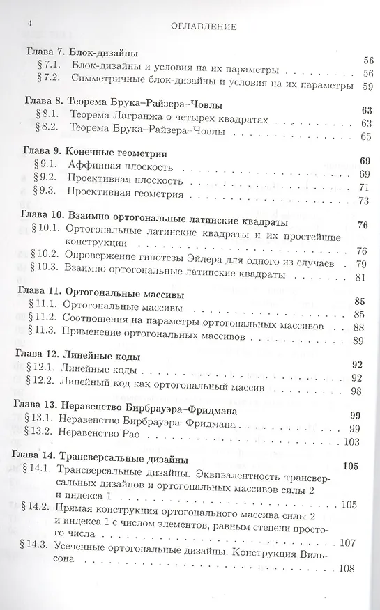 Книга Комбинаторные свойства дискретных структур и приложения к криптологии. () — 3
