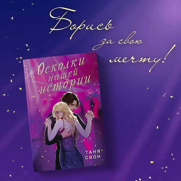 Книга Осколки нашей истории (Таня Свон) — 6