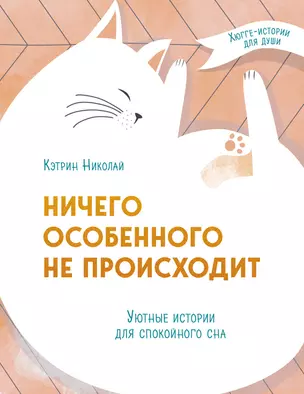 Ничего особенного не происходит. Уютные истории для спокойного сна — 2832515 — 1