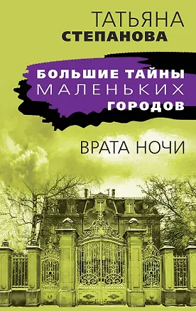 Книга Врата ночи (Татьяна Степанова)