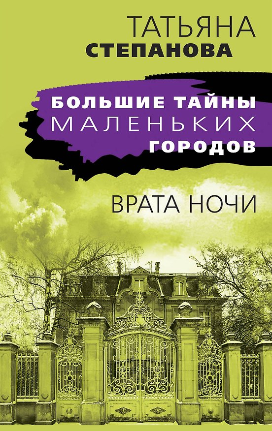 Книга Врата ночи (Татьяна Степанова) — 1
