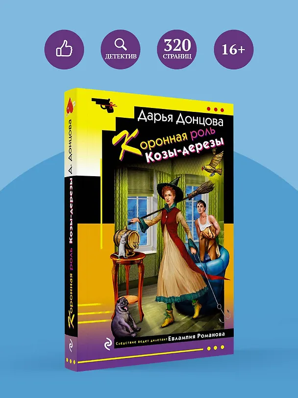 Книга Коронная роль Козы-дерезы (Дарья Донцова) — 5