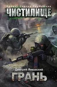 Чистилище. Грань: фантастический роман