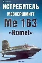 ЦЕЙХГАУЗ Борисов Истребитель Мессершмитт Ме 163 "Komet"