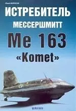 ЦЕЙХГАУЗ Борисов Истребитель Мессершмитт Ме 163 "Komet" — 2175986 — 1