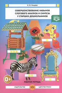 Совершенствование навыков слогового анализа и синтеза у старших дошкольников (ФГОС)