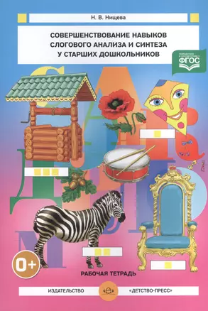 Совершенствование навыков слогового анализа и синтеза у старших дошкольников (ФГОС) — 2574804 — 1