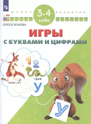 Игры с буквами и цифрами. Для детей 3-4 лет — 2588769 — 1