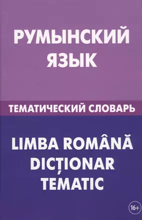 Румынский язык. Тематический словарь. 20 000 слов и предложений. С транскрипцией румынских слов. С р — 2711135 — 1