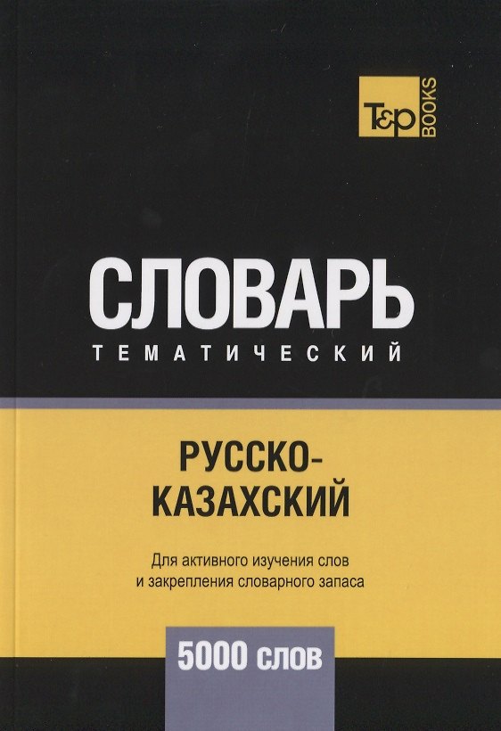 Книга Русско-казахский тематический словарь. 5000 слов (Андрей Таранов) — 1