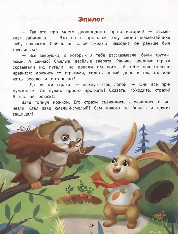 Книга Я побеждаю страхи: Энциклопедия для малышей в стихах (Елена Ульева) — 3