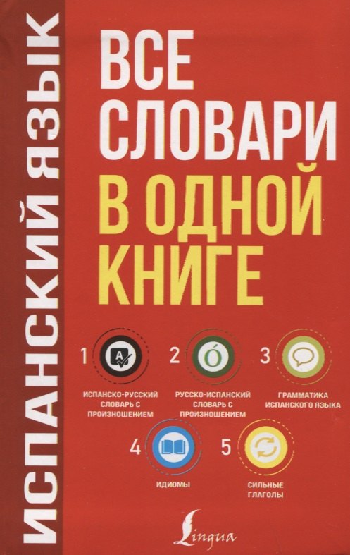 

Испанский язык. Все словари в одной книге: Испанско-русский словарь с произношением. Русско-испанский словарь с произношением. Грамматика испанского языка. Идиомы. Сильные глаголы