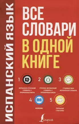 Испанский язык. Все словари в одной книге: Испанско-русский словарь с произношением. Русско-испанский словарь с произношением. Грамматика испанского языка. Идиомы. Сильные глаголы — 2880478 — 1