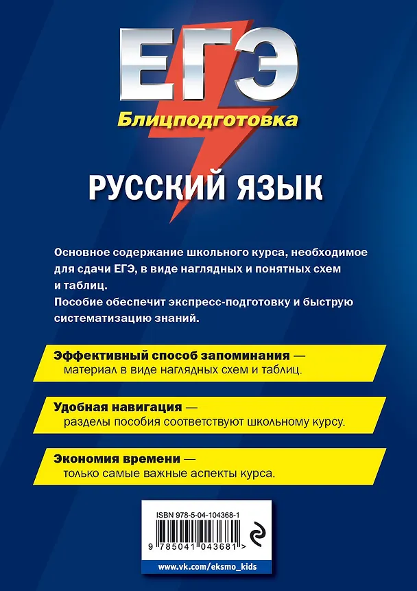 Книга ЕГЭ. Русский язык. Блицподготовка (схемы и таблицы) (Елена Железнова) — 2