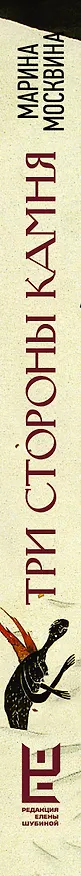 Книга Три стороны камня (Марина Москвина) — 5