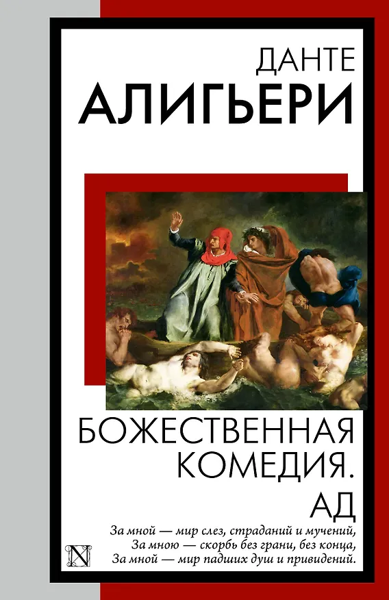 Книга Божественная комедия. Ад (Данте Алигьери) — 1