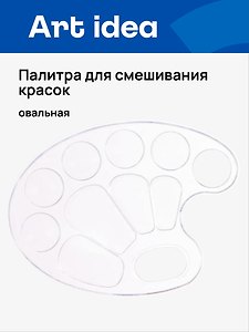 Палитра для смешивания красок прозрачная, овальная, Art idea