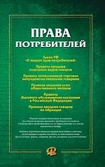 Права потребителей.