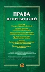 Права потребителей. 2156313