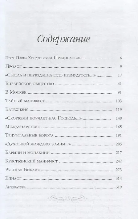 Книга Посланник вечности. Рассказы о святителе Филарете Московском (Александр Яковлев) — 2