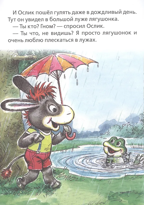 Книга Любопытный ослик (В. Жиромская) — 5