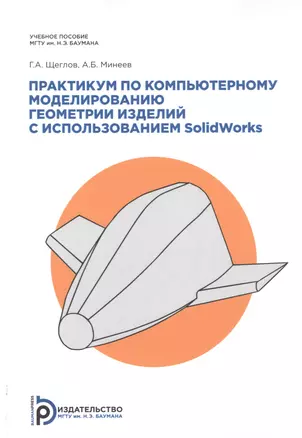 Практикум по компьютерному моделированию геометрии изделий с примерами на SolidWorks. Учебное пособие — 2776498 — 1